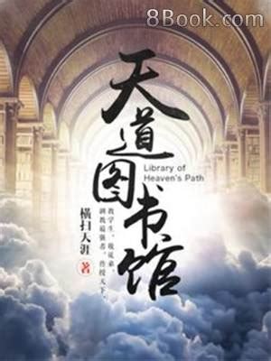 天道圖書館|天道圖書館, 天道圖書館小說全文在線閱讀